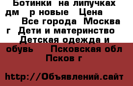 Ботинки  на липучках дм 39р новые › Цена ­ 3 000 - Все города, Москва г. Дети и материнство » Детская одежда и обувь   . Псковская обл.,Псков г.